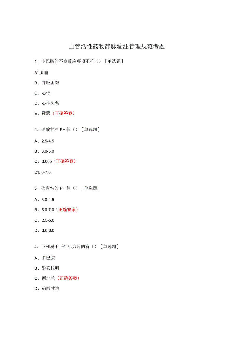 血管活性药物静脉输注管理规范考题.docx_第1页