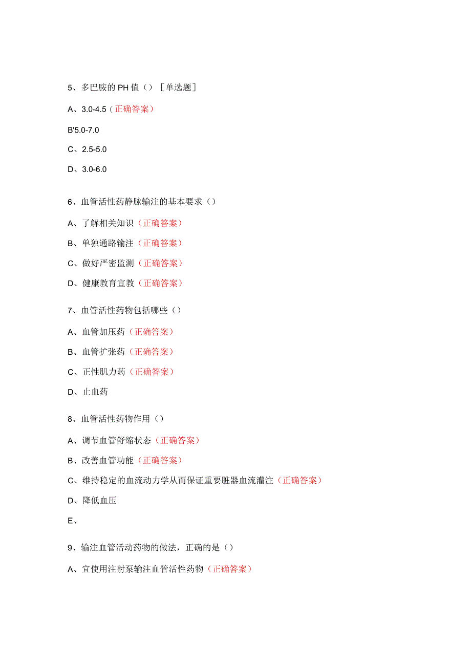 血管活性药物静脉输注管理规范考题.docx_第2页