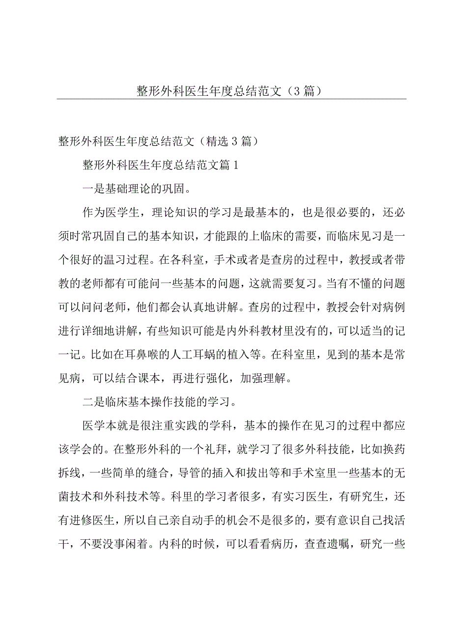 整形外科医生年度总结范文（3篇）.docx_第1页