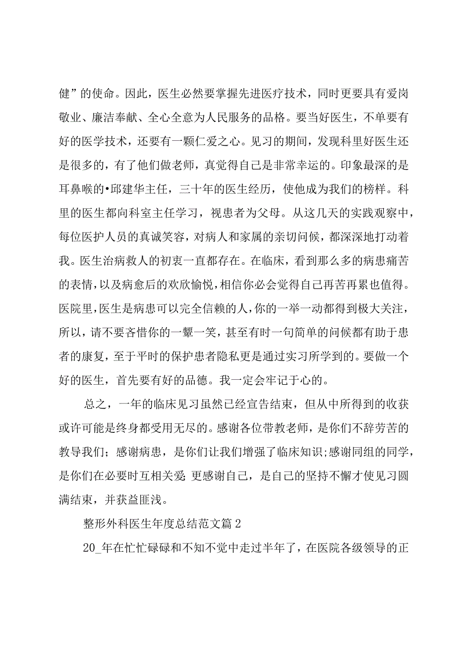 整形外科医生年度总结范文（3篇）.docx_第3页