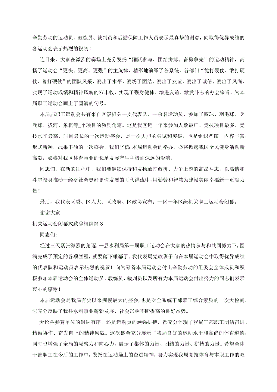 机关运动会闭幕式致辞精辟5篇.docx_第2页