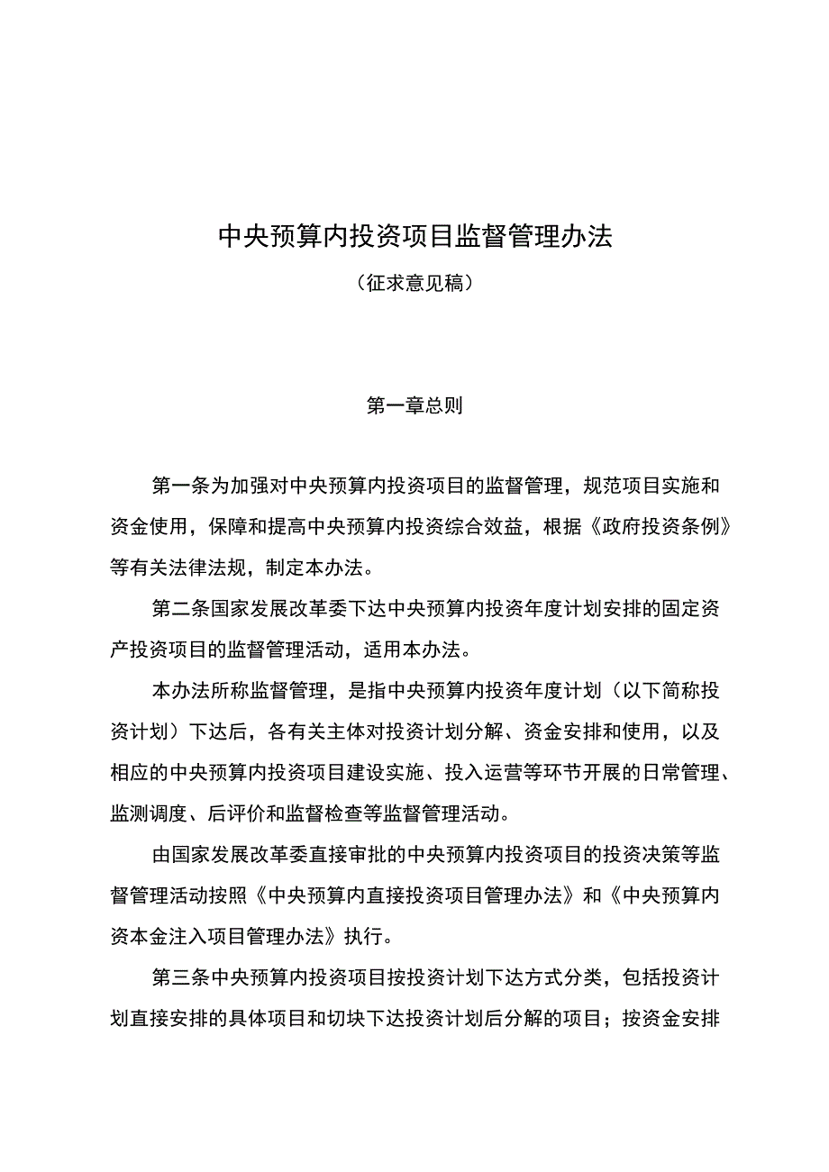 中央预算内投资项目监督管理办法（2023）.docx_第1页