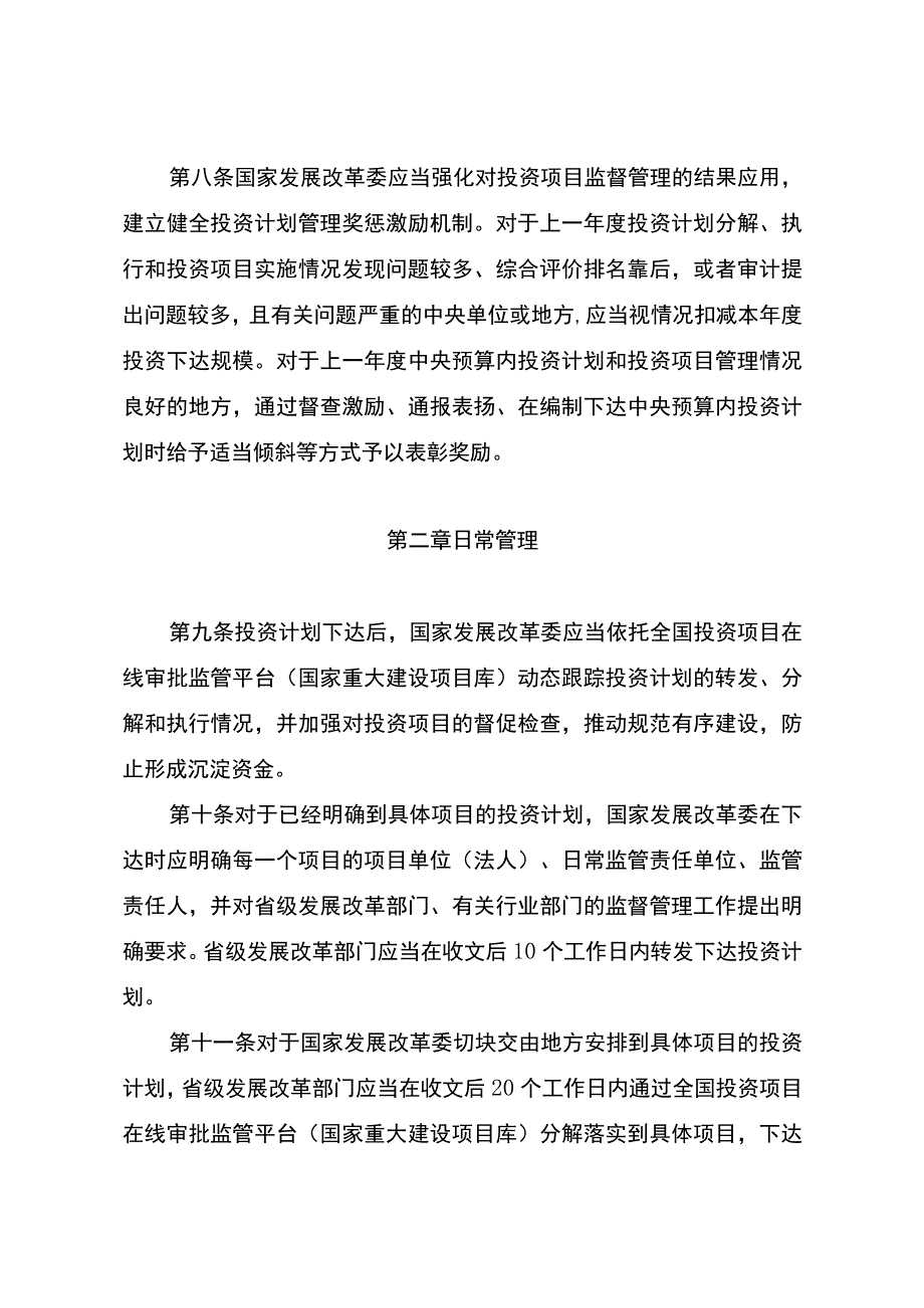 中央预算内投资项目监督管理办法（2023）.docx_第3页