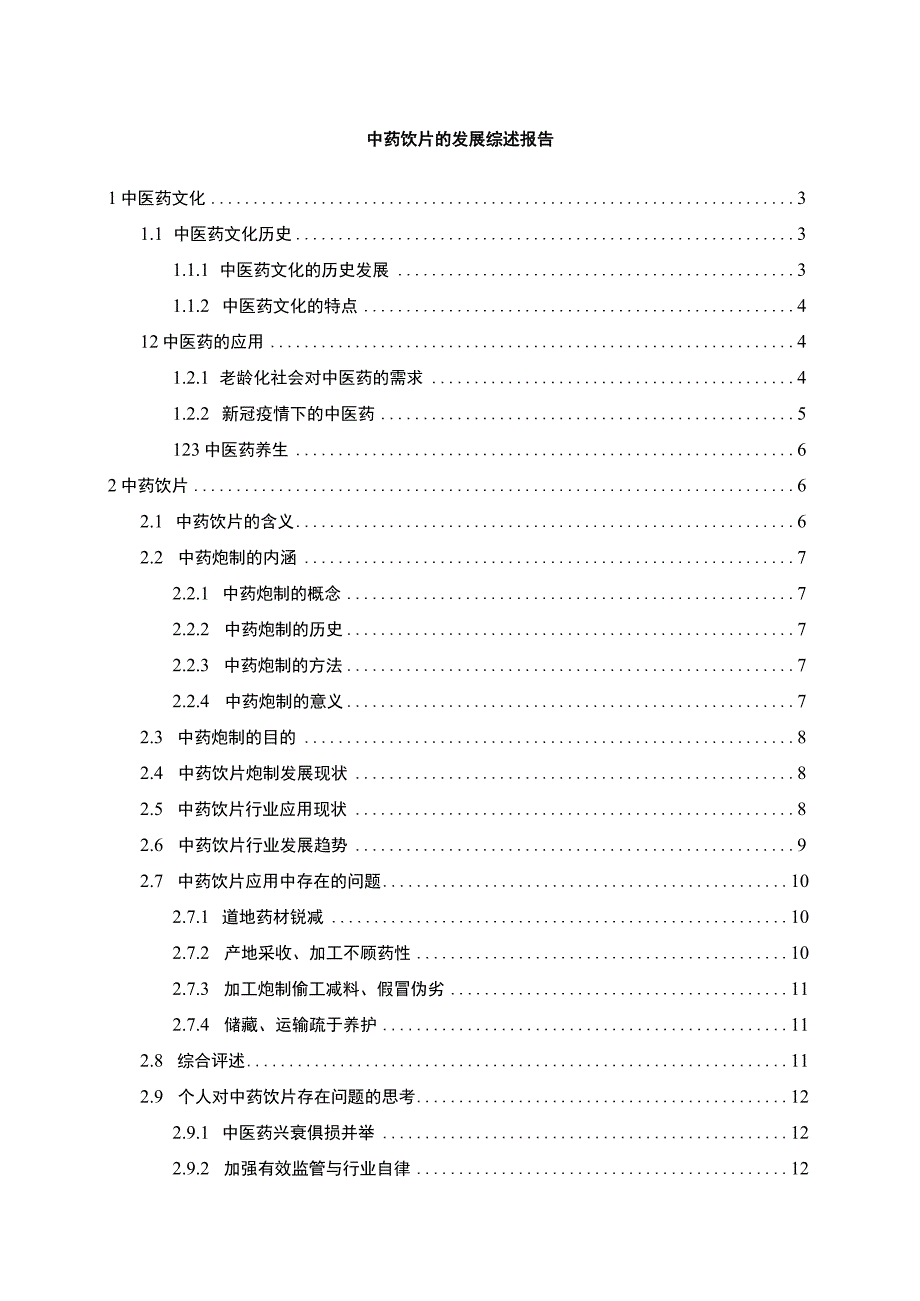 【《中药饮片的发展综述》10000字（论文）】.docx_第1页