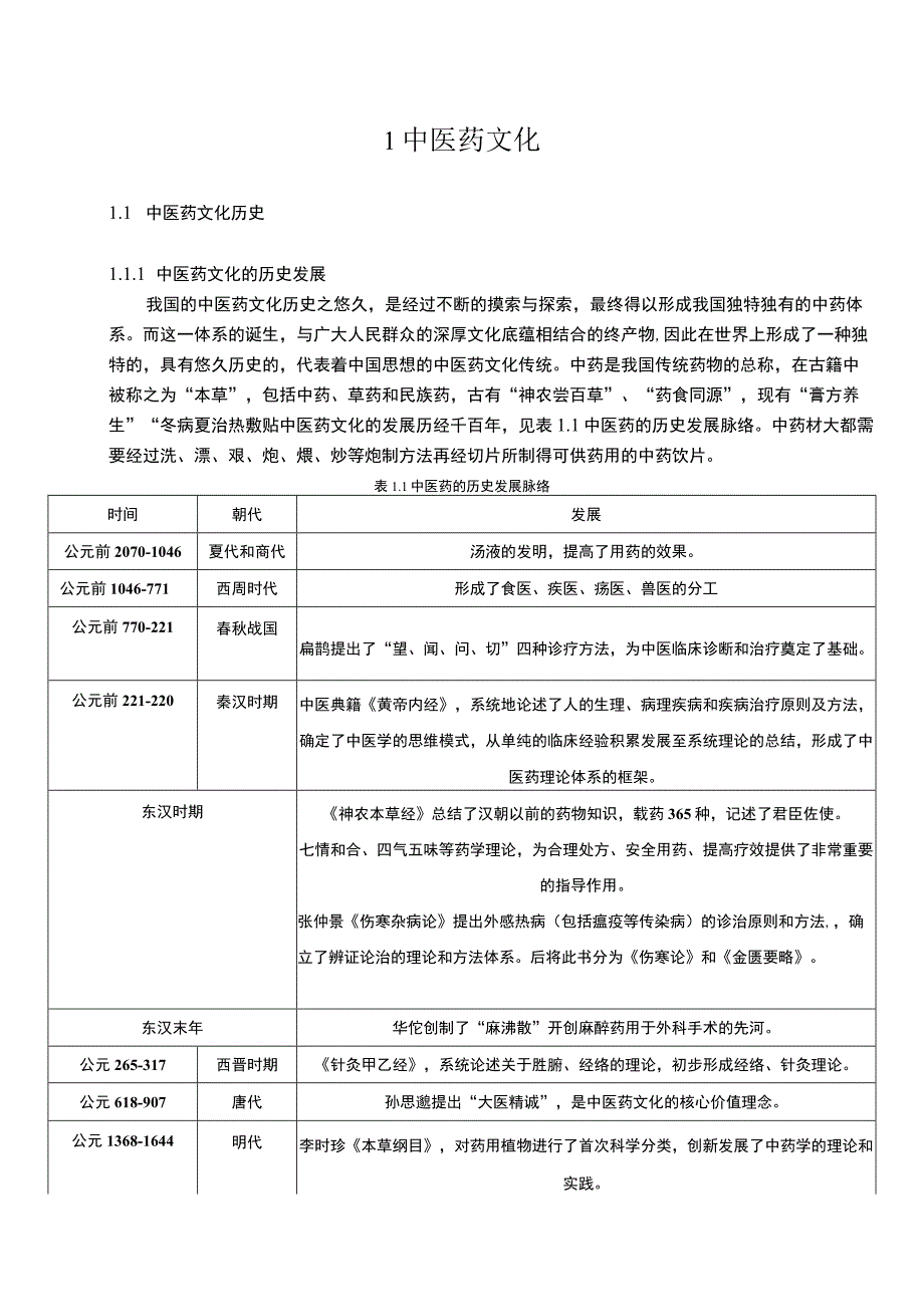 【《中药饮片的发展综述》10000字（论文）】.docx_第3页