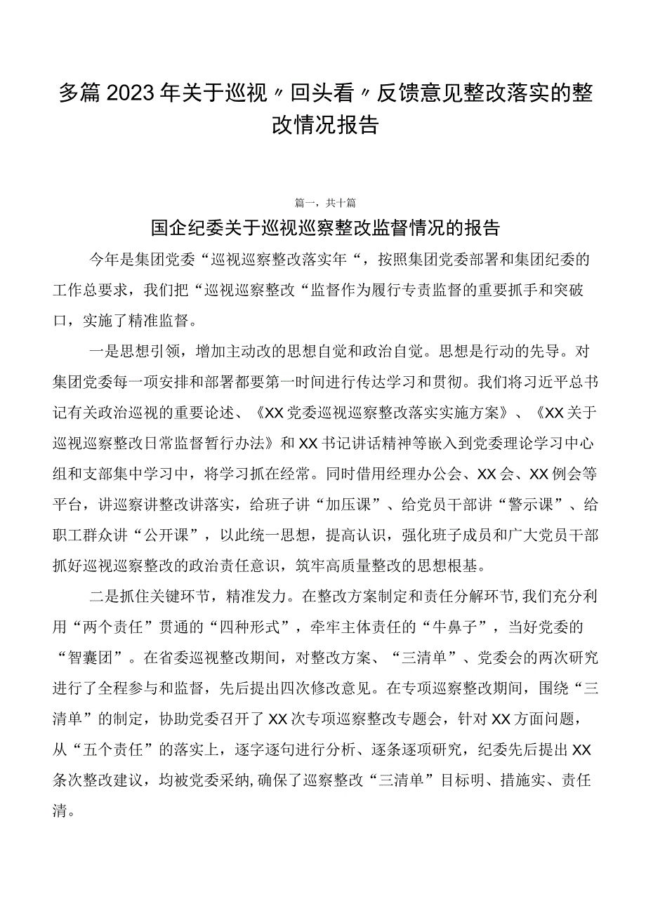 多篇2023年关于巡视“回头看”反馈意见整改落实的整改情况报告.docx_第1页