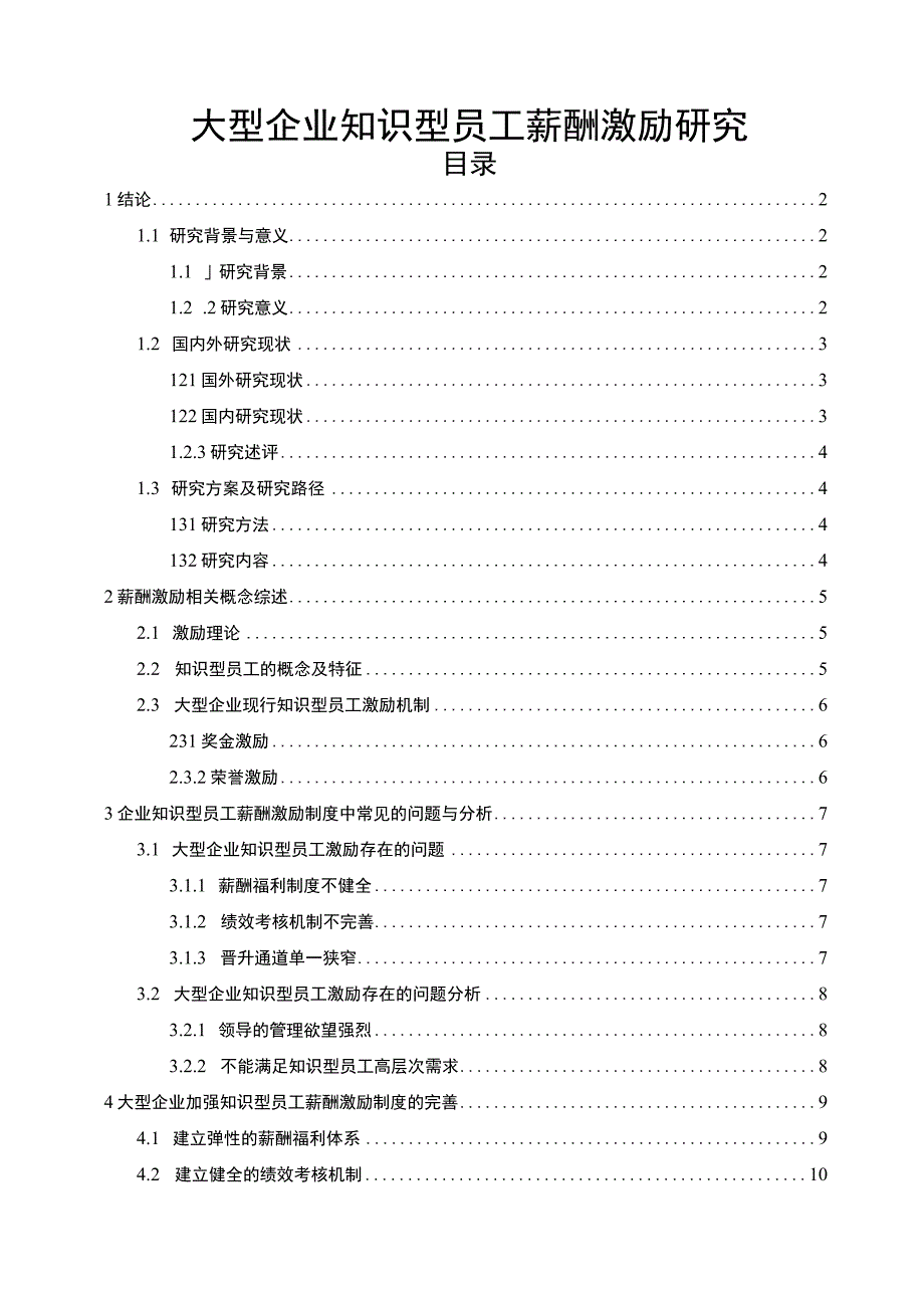 【《大型企业知识型员工薪酬激励研究案例》9800字（论文）】.docx_第1页