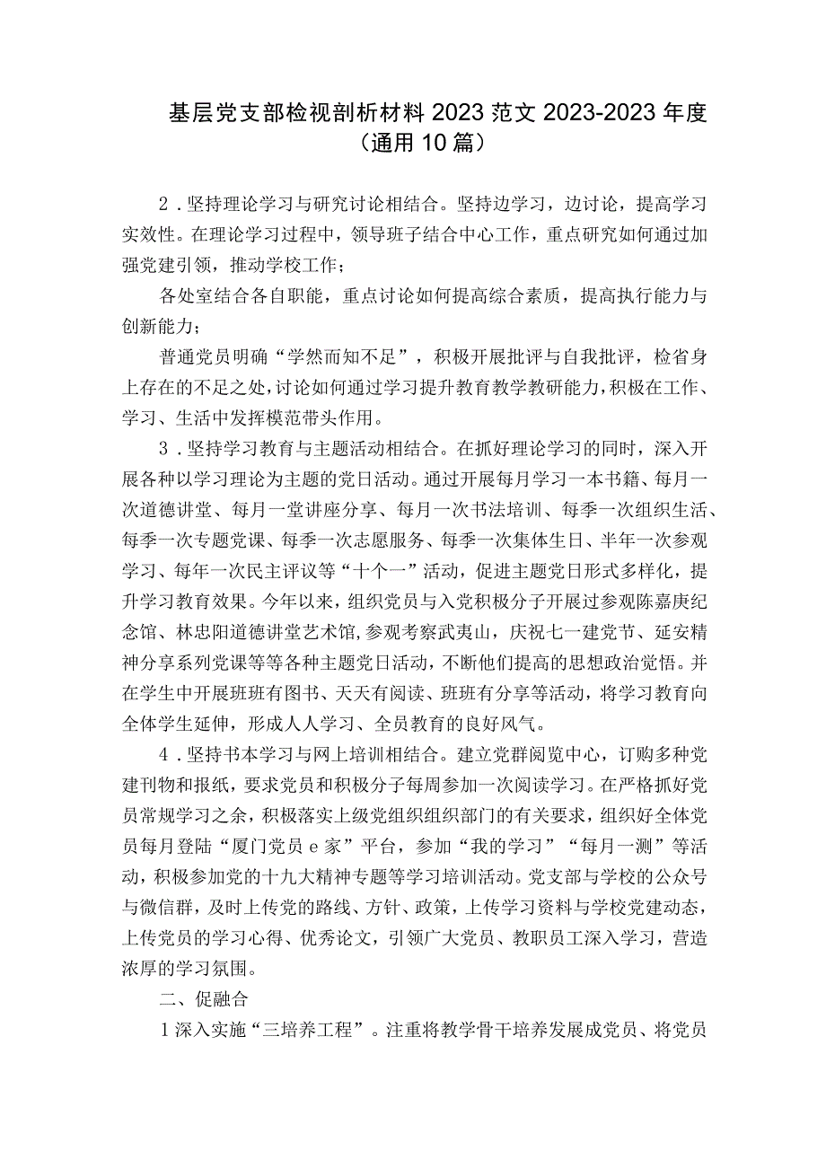 基层党支部检视剖析材料2023范文2023-2023年度(通用10篇).docx_第1页