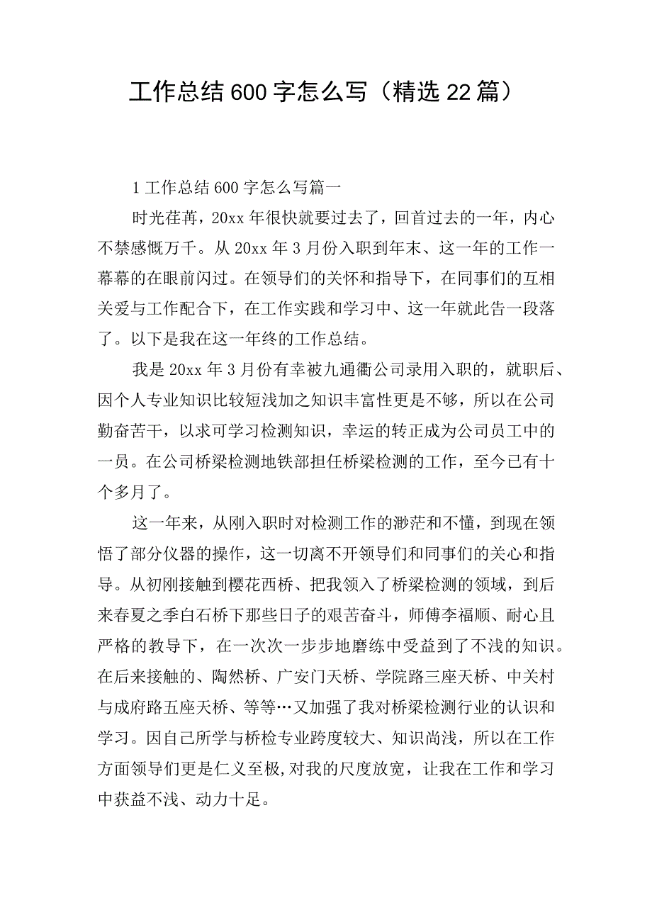 工作总结600字怎么写（精选22篇）.docx_第1页