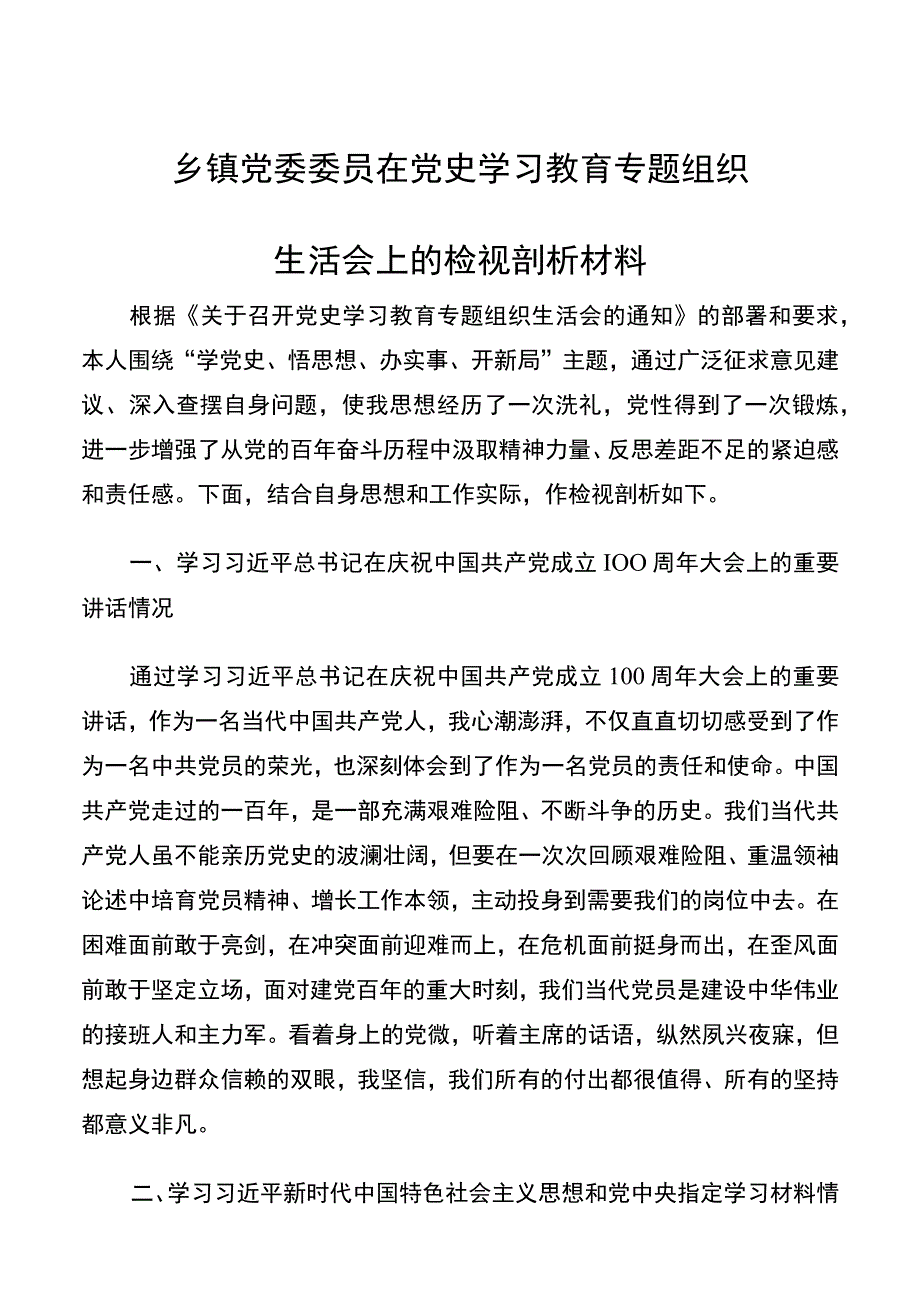 乡镇党委委员在党史学习教育专题组织生活会上的检视剖析材料.docx_第1页