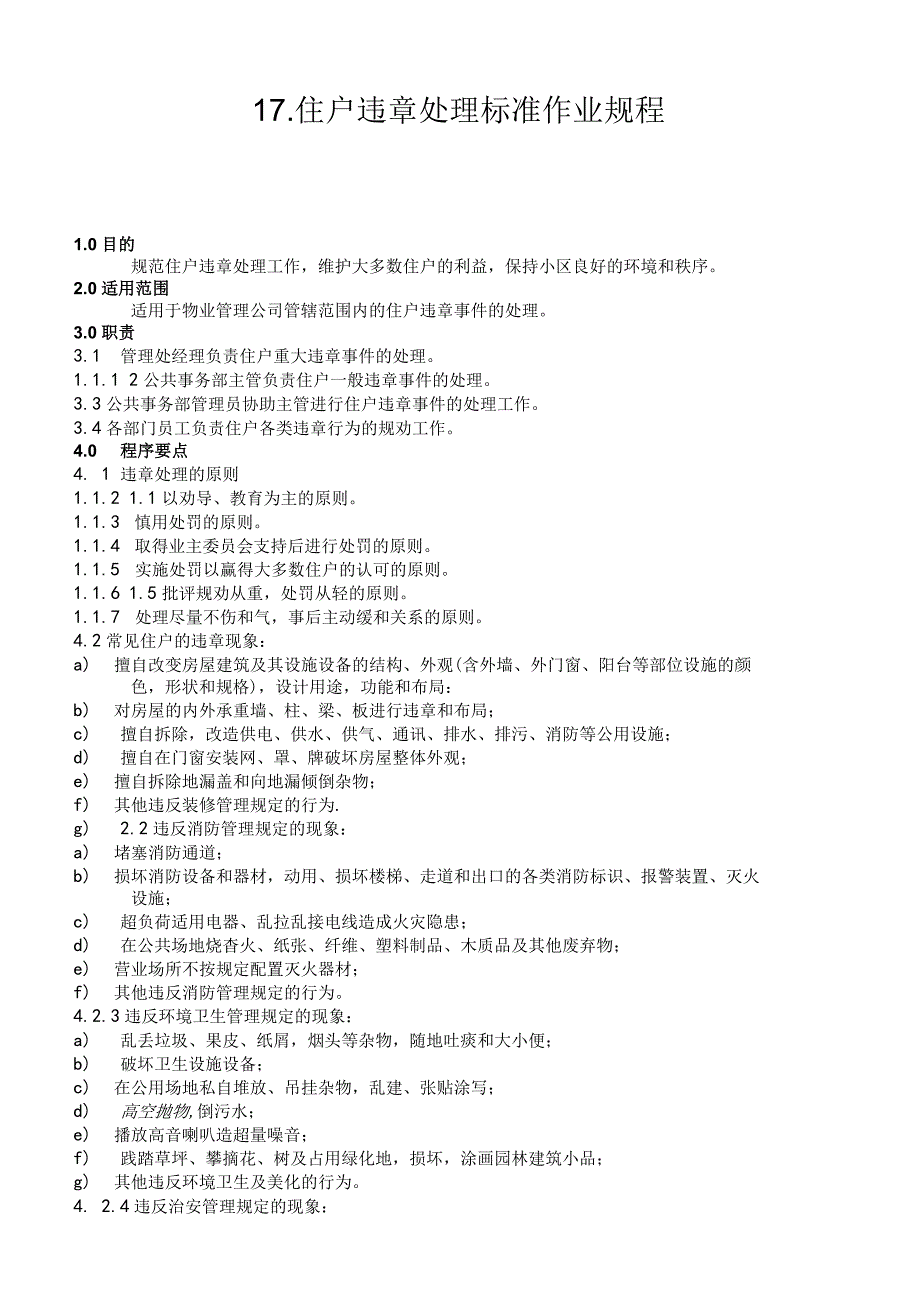 物业公司住户违章处理标准作业规程.docx_第1页