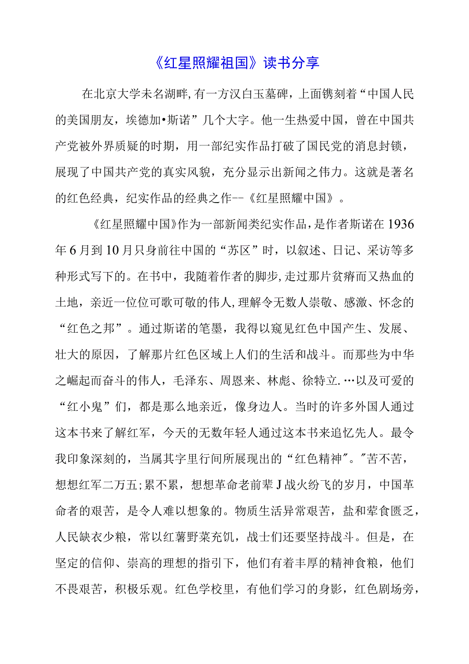 《红星照耀祖国》读书分享.docx_第1页