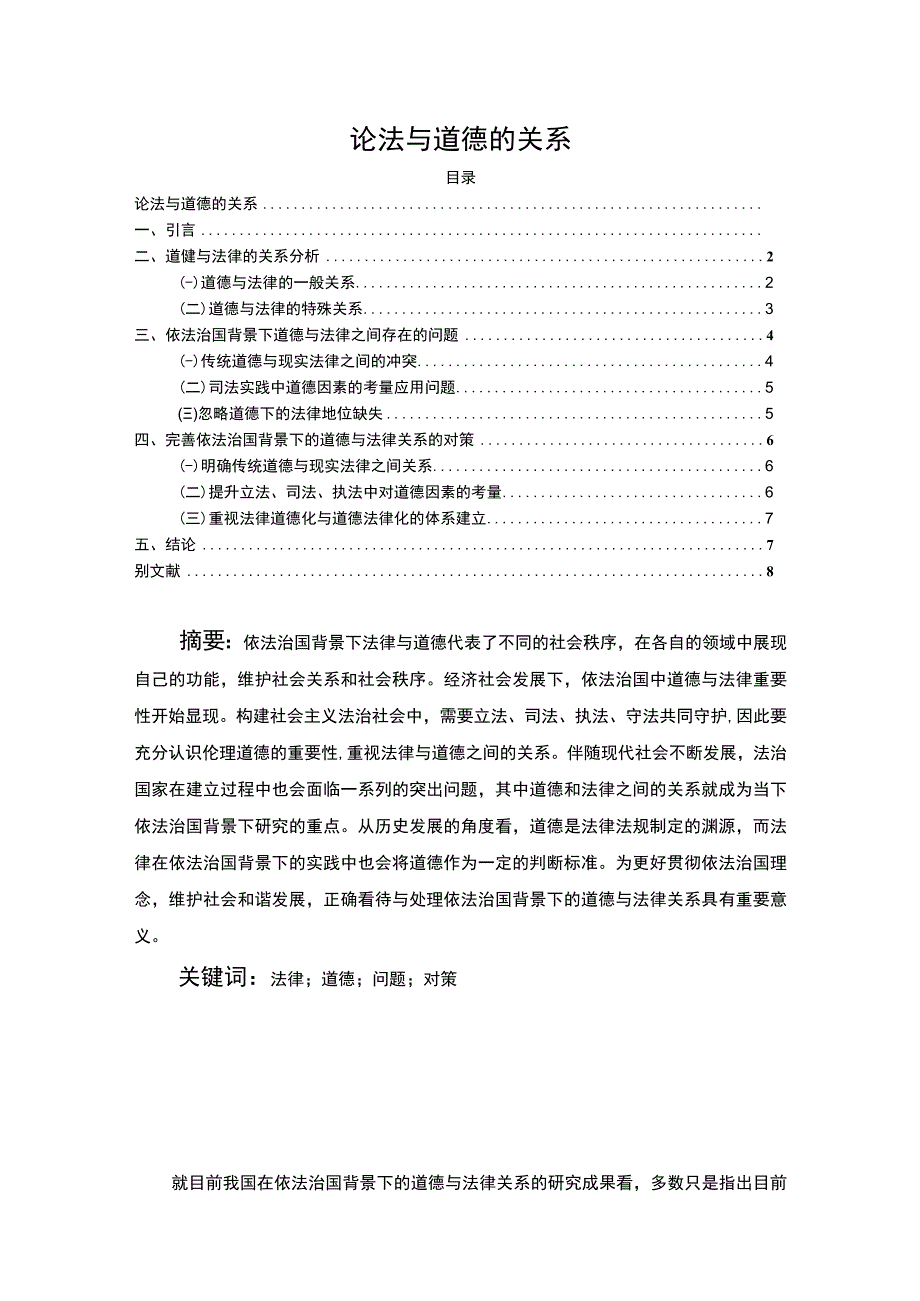 《法与道德的关系问题研究》6100字.docx_第1页