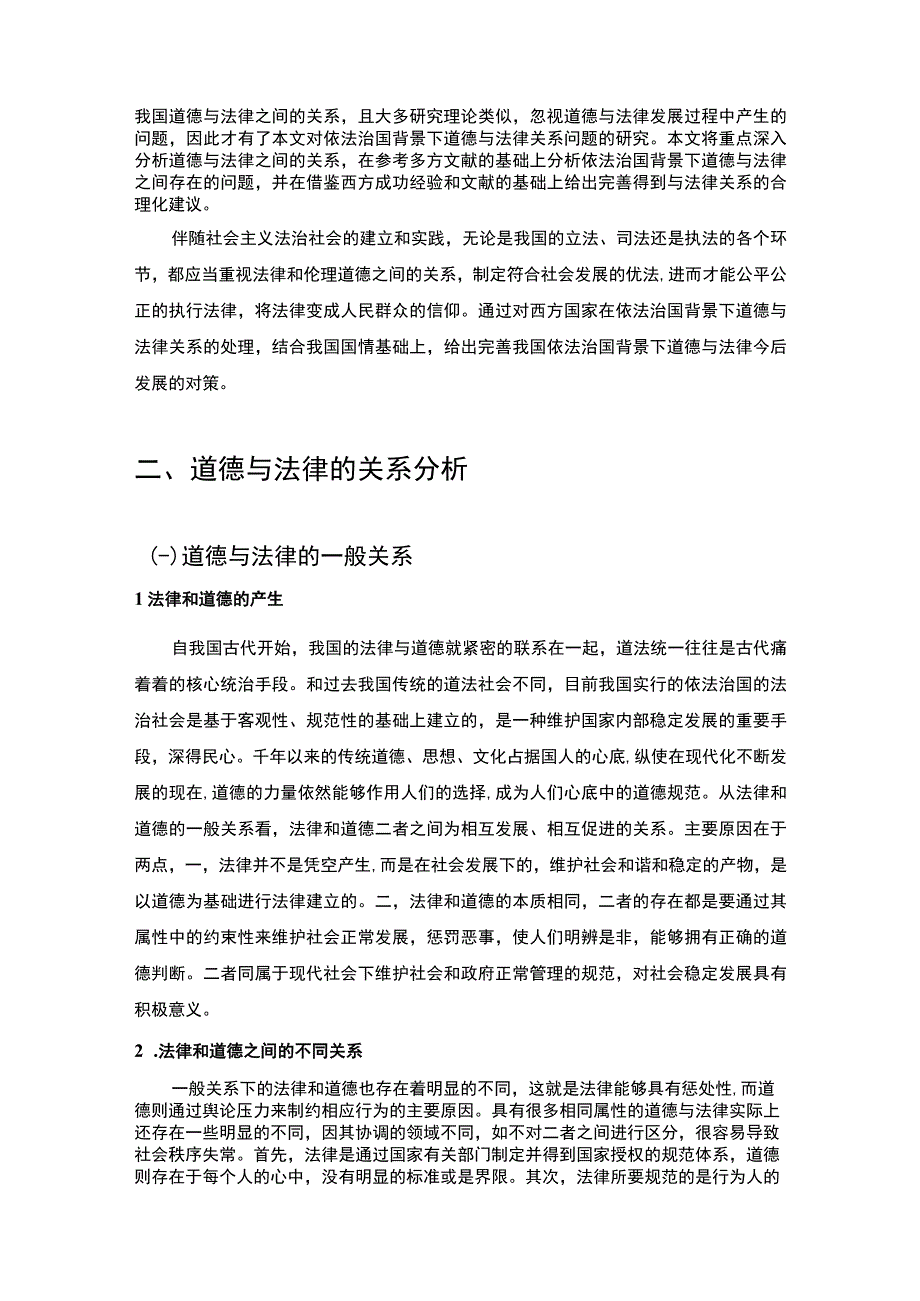 《法与道德的关系问题研究》6100字.docx_第2页