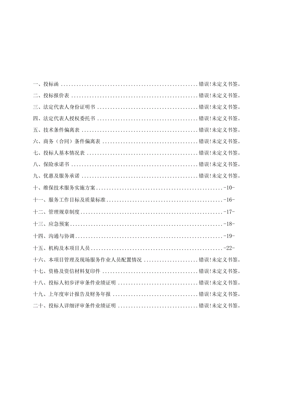 消防维保技术服务实施方案.docx_第1页