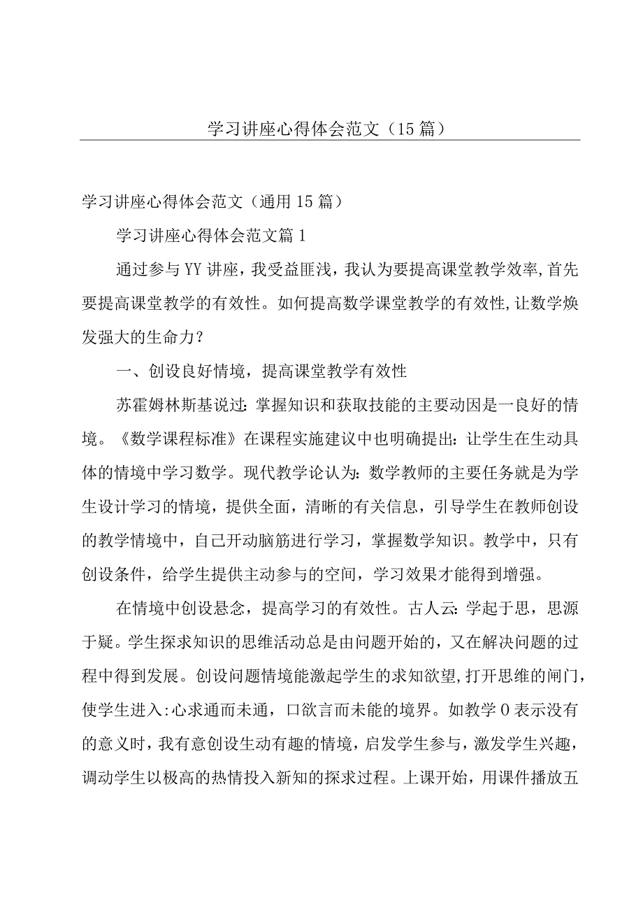 学习讲座心得体会范文（15篇）.docx_第1页