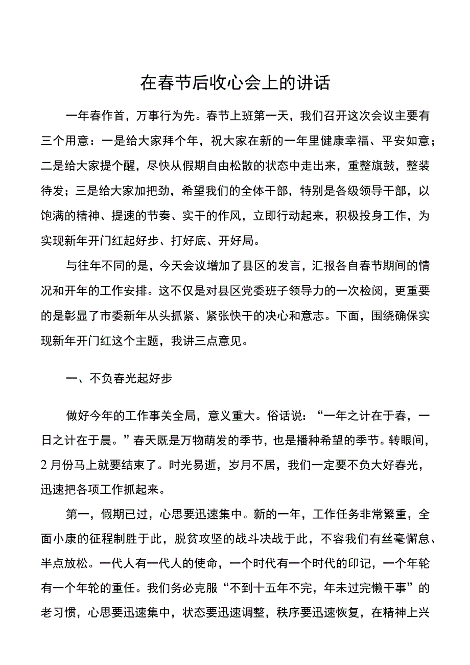 在春节后收心会上的讲话范文.docx_第1页