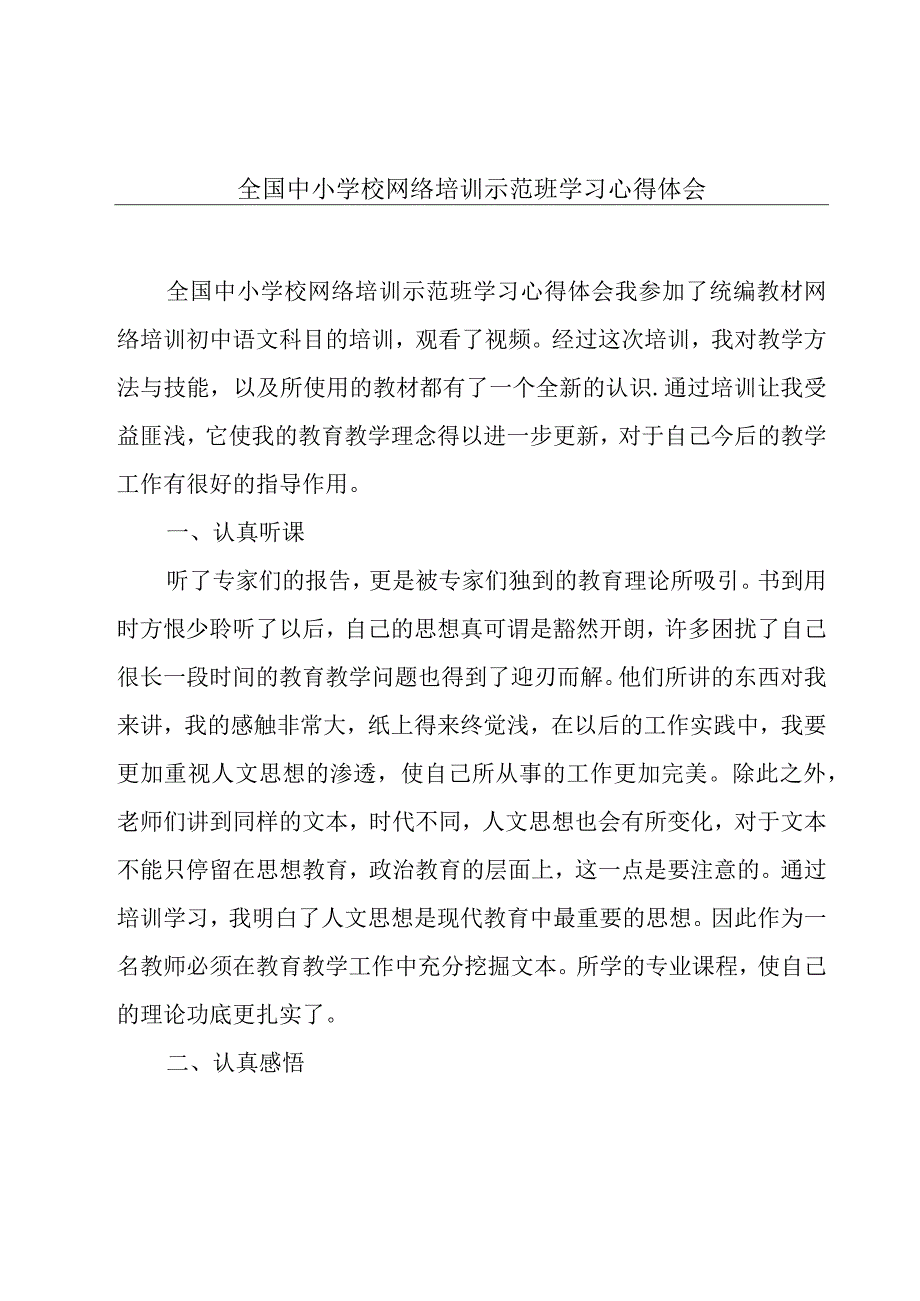 全国中小学校网络培训示范班学习心得体会.docx_第1页