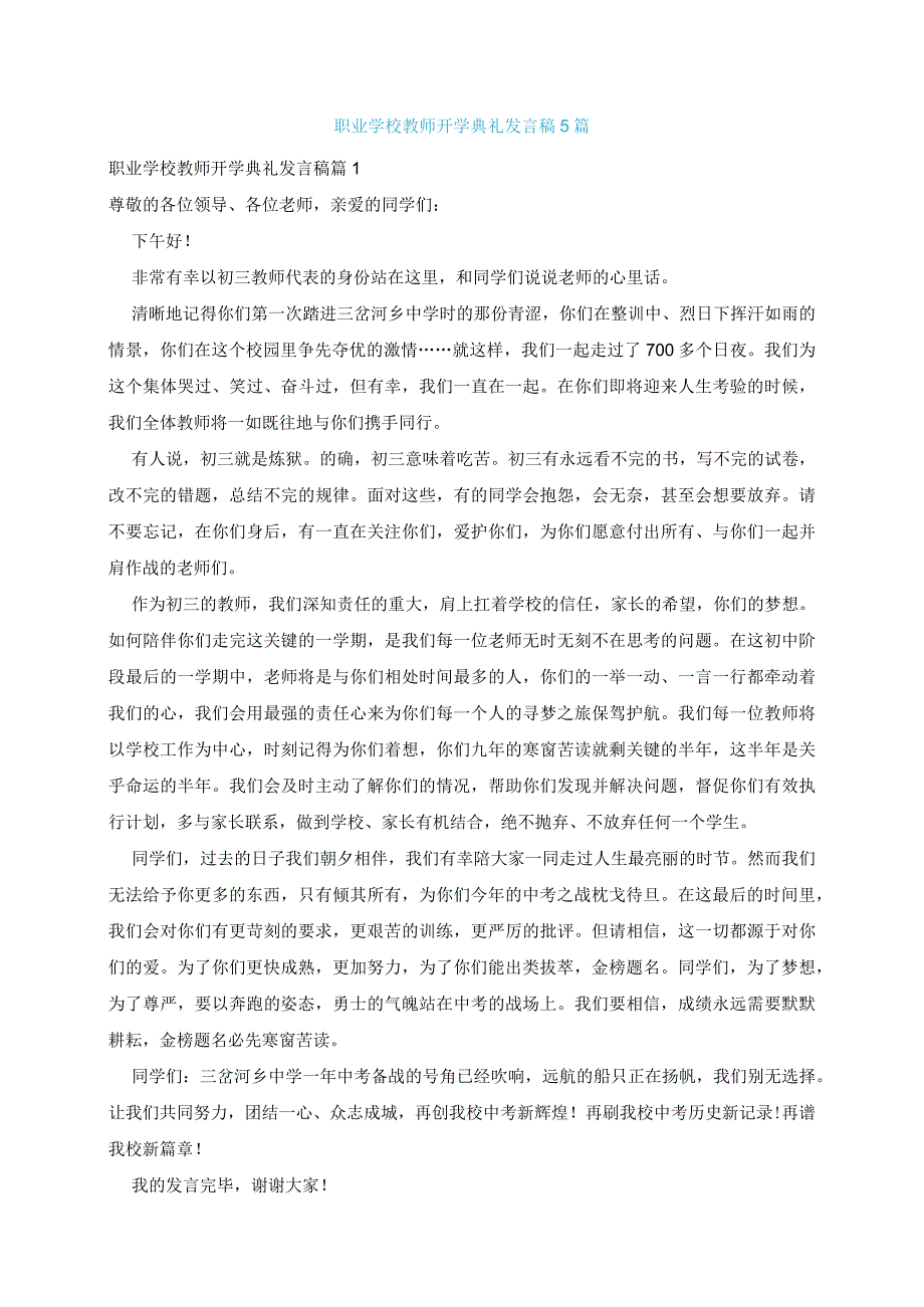 职业学校教师开学典礼发言稿5篇.docx_第1页