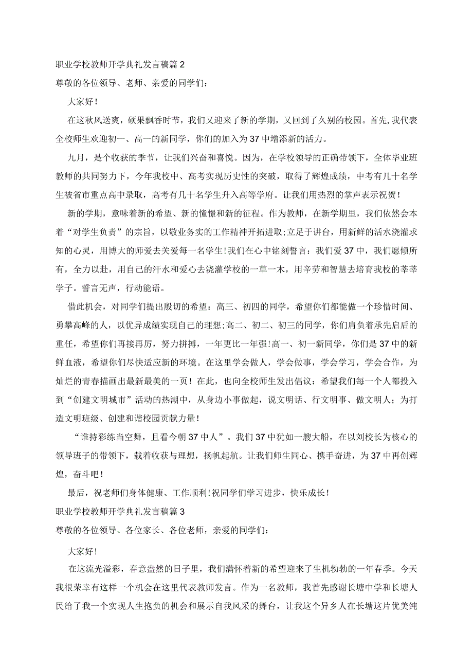 职业学校教师开学典礼发言稿5篇.docx_第2页