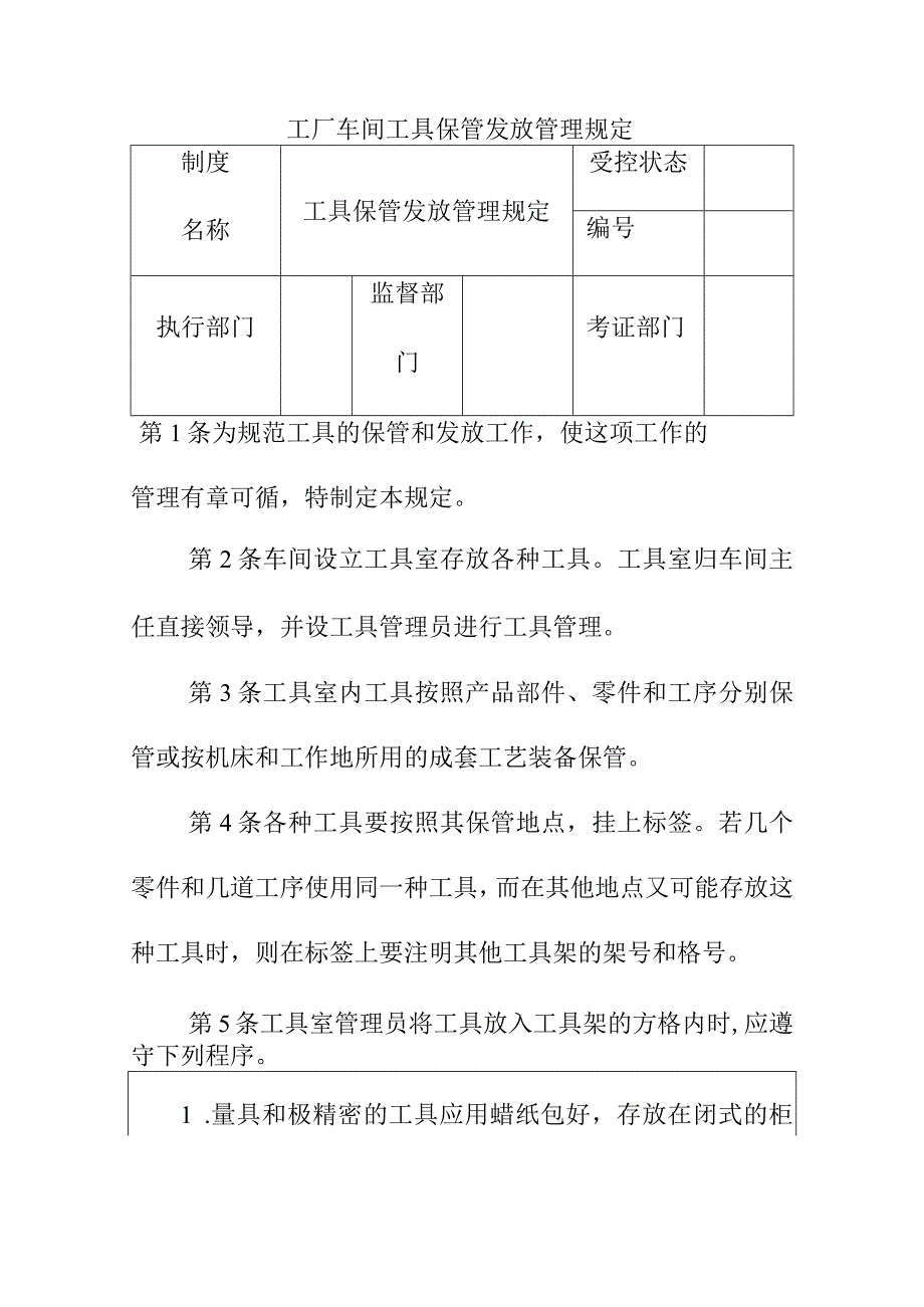 工厂车间工具保管发放管理规定.docx_第1页