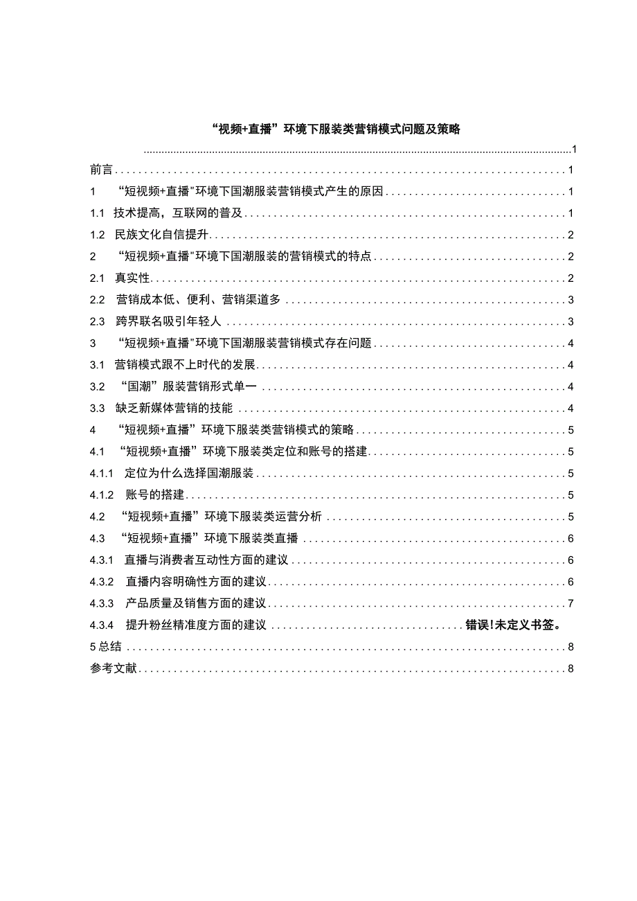 《“视频+直播”环境下服装类营销模式问题研究【论文】》.docx_第1页