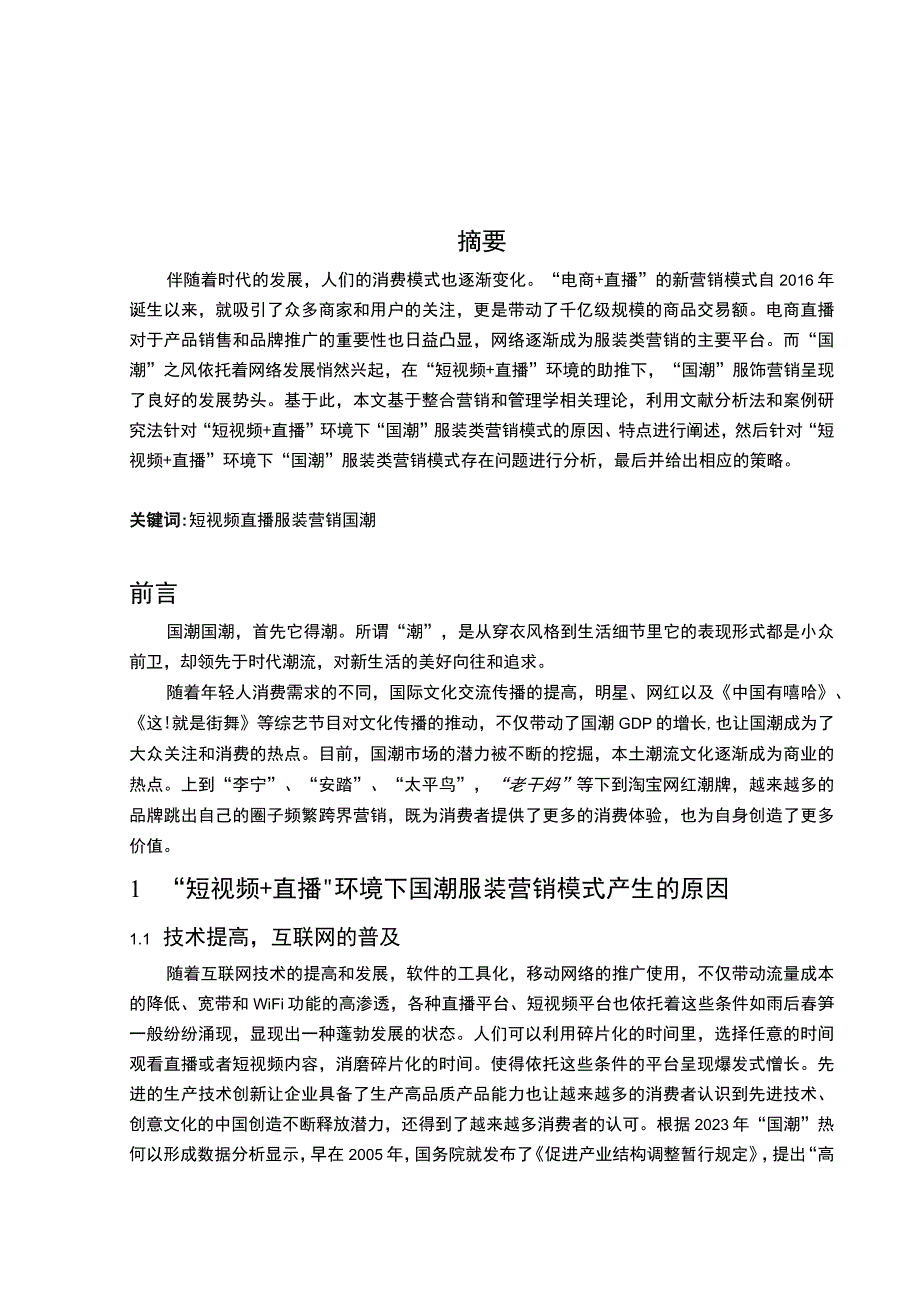 《“视频+直播”环境下服装类营销模式问题研究【论文】》.docx_第2页