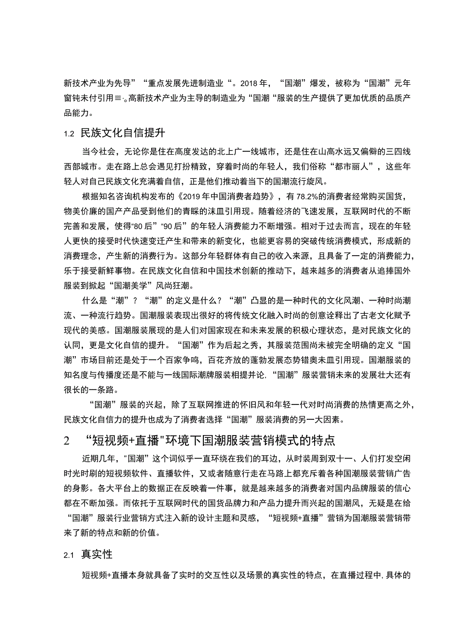 《“视频+直播”环境下服装类营销模式问题研究【论文】》.docx_第3页