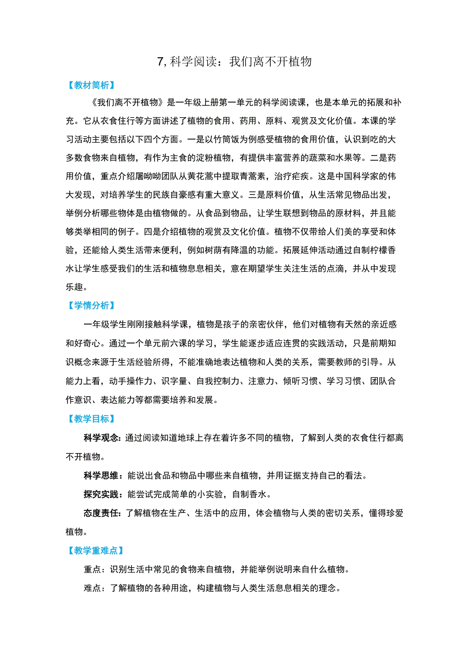 新教科版一上科学1-7《我们离不开植物》教学设计(新课标).docx_第1页