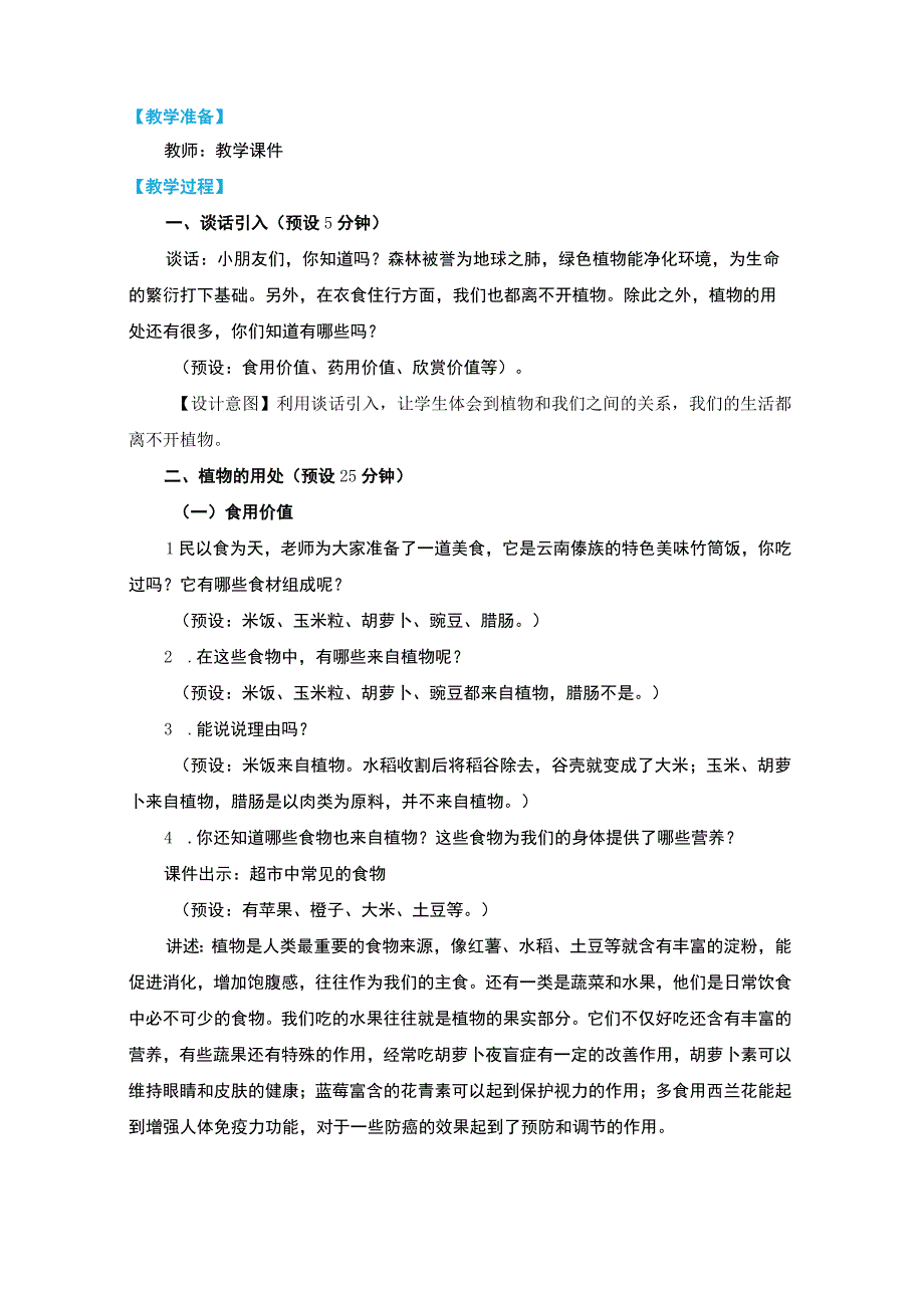 新教科版一上科学1-7《我们离不开植物》教学设计(新课标).docx_第2页