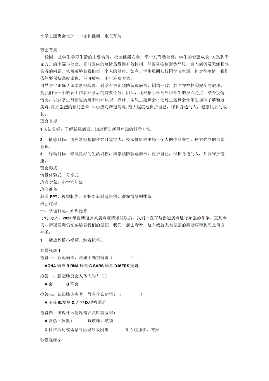 小学主题班会设计－－守护健康重在预防.docx_第1页