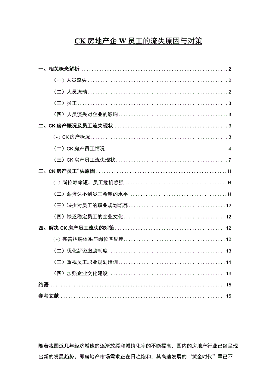 《房地产企业员工的流失原因与对策问题研究案例》8400字.docx_第1页