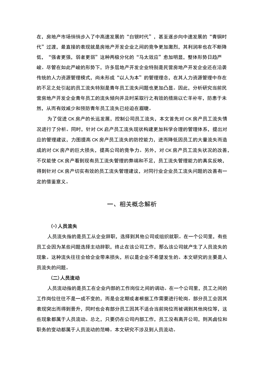 《房地产企业员工的流失原因与对策问题研究案例》8400字.docx_第2页