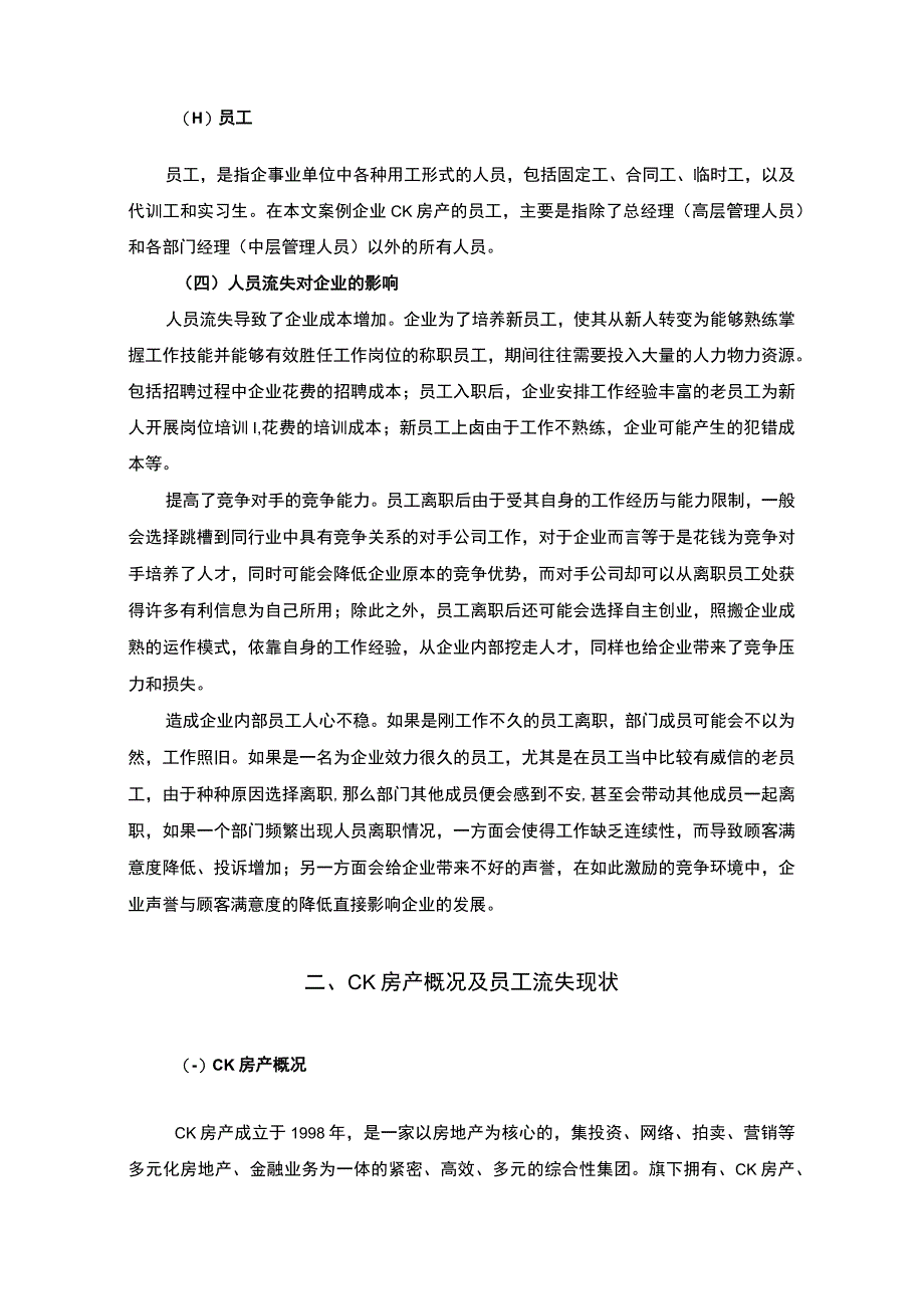 《房地产企业员工的流失原因与对策问题研究案例》8400字.docx_第3页