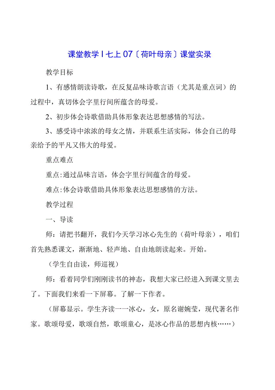 课堂教学《荷叶 母亲》课堂实录.docx_第1页