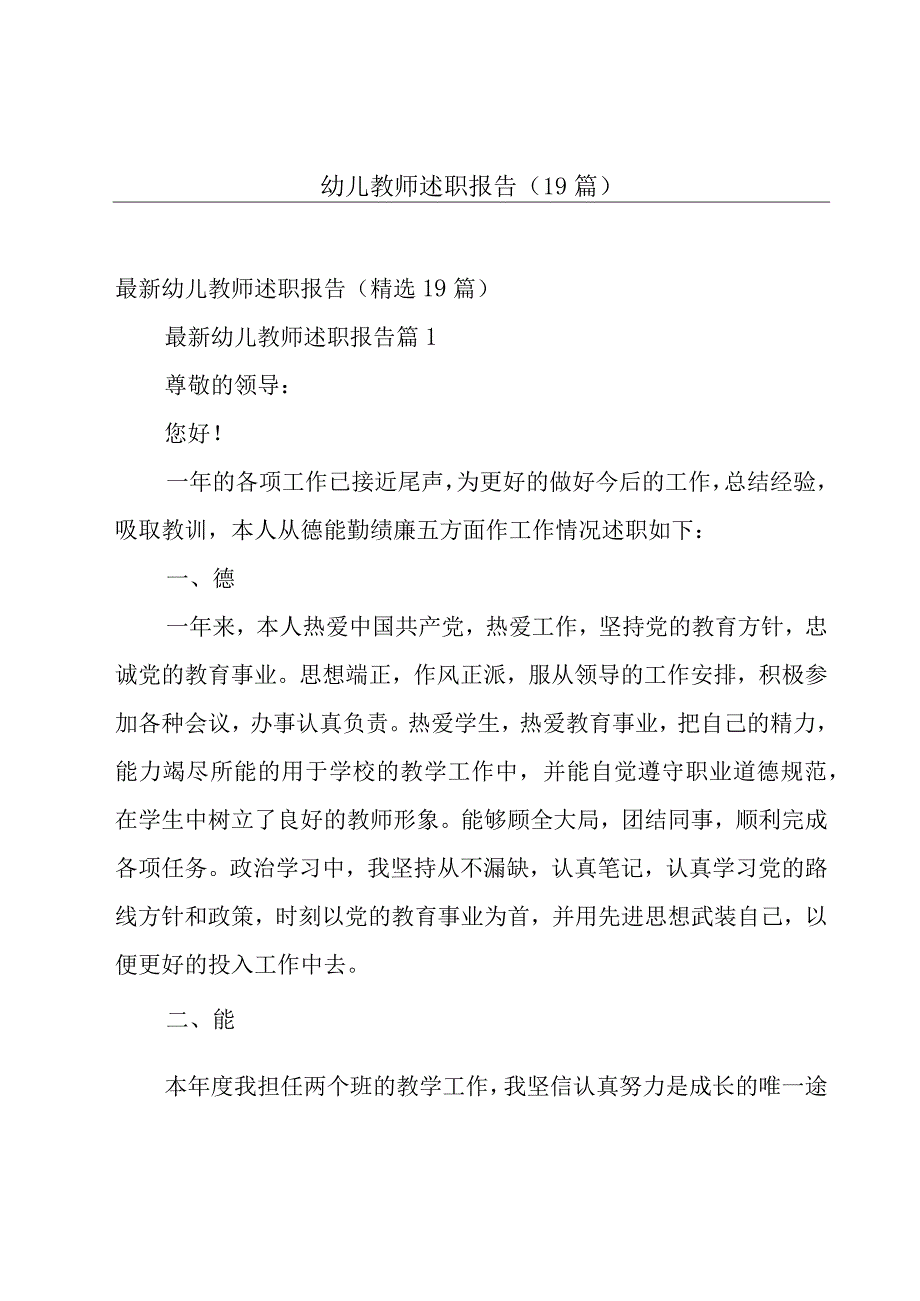 幼儿教师述职报告（19篇）.docx_第1页