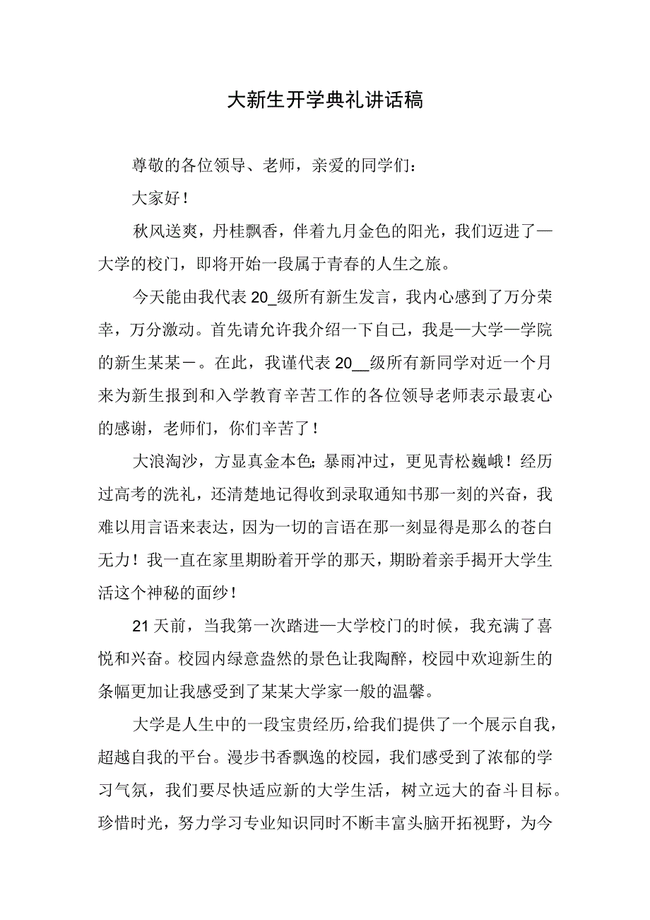 大新生开学典礼讲话稿.docx_第1页