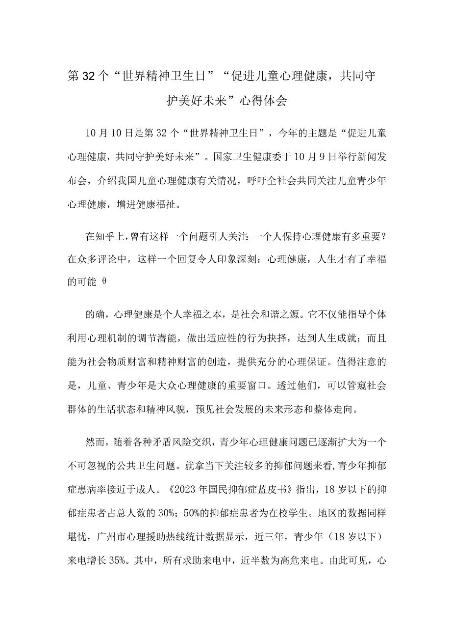 第32个“世界精神卫生日”“促进儿童心理健康共同守护美好未来”心得体会.docx_第1页