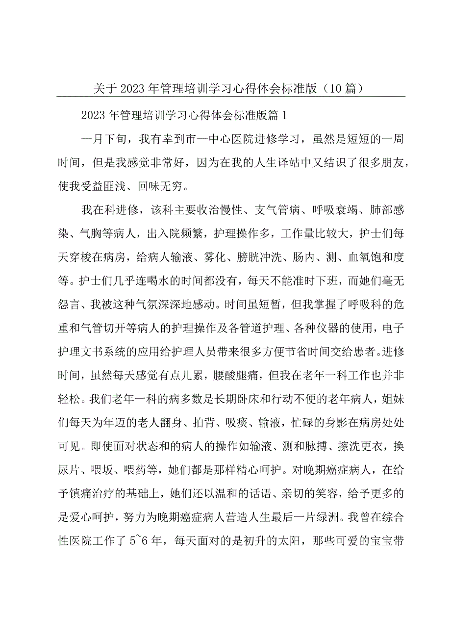 关于2023年管理培训学习心得体会标准版（10篇）.docx_第1页