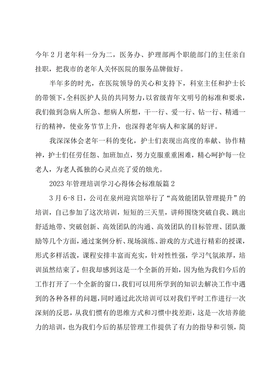 关于2023年管理培训学习心得体会标准版（10篇）.docx_第3页