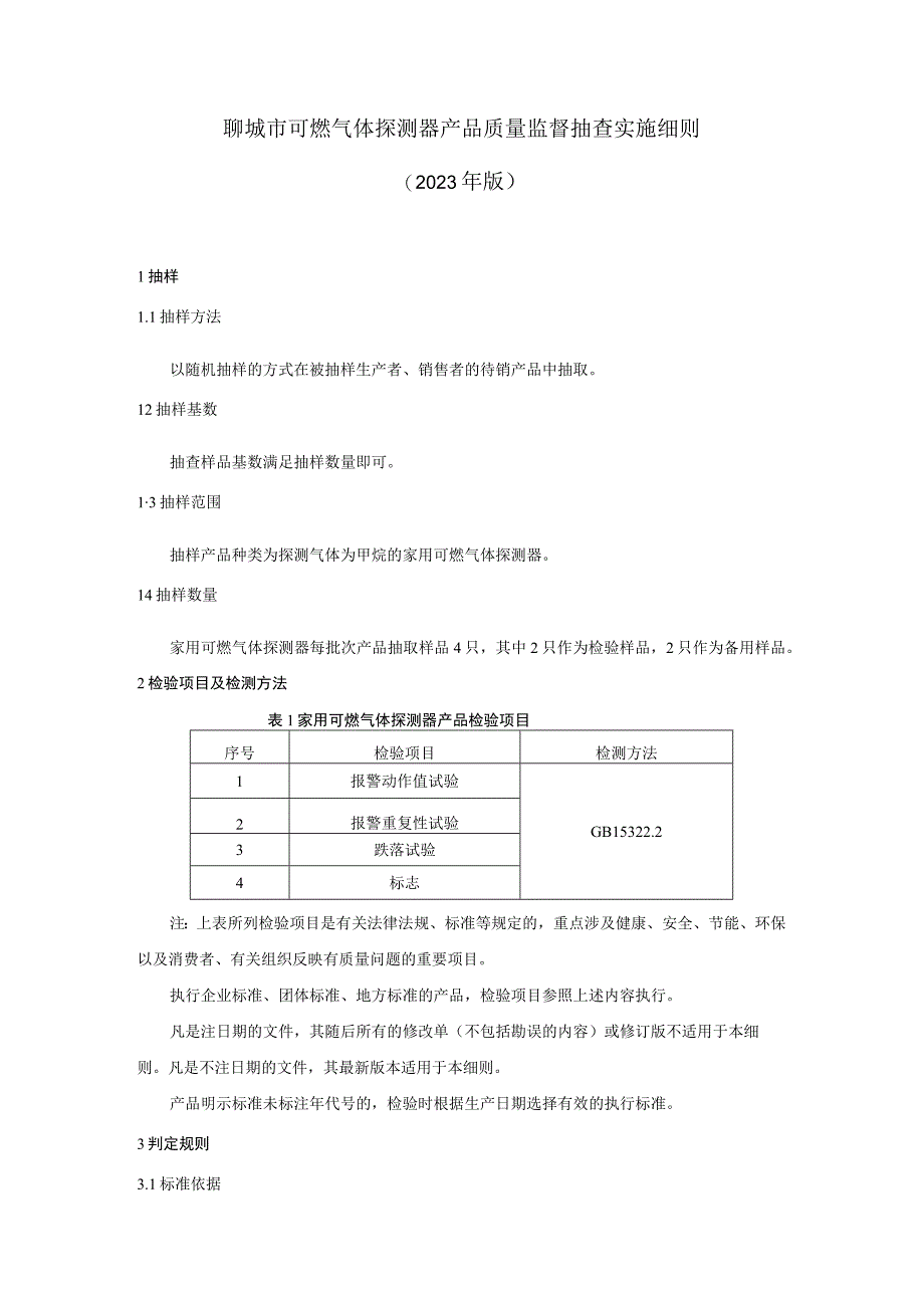 聊城市可燃气体探测器产品质量监督抽查实施细则（2023年）.docx_第1页