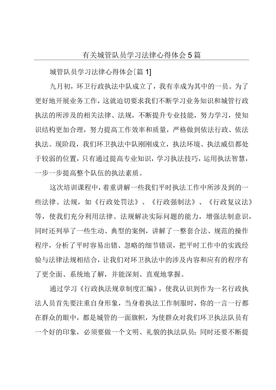 有关城管队员学习法律心得体会5篇.docx_第1页