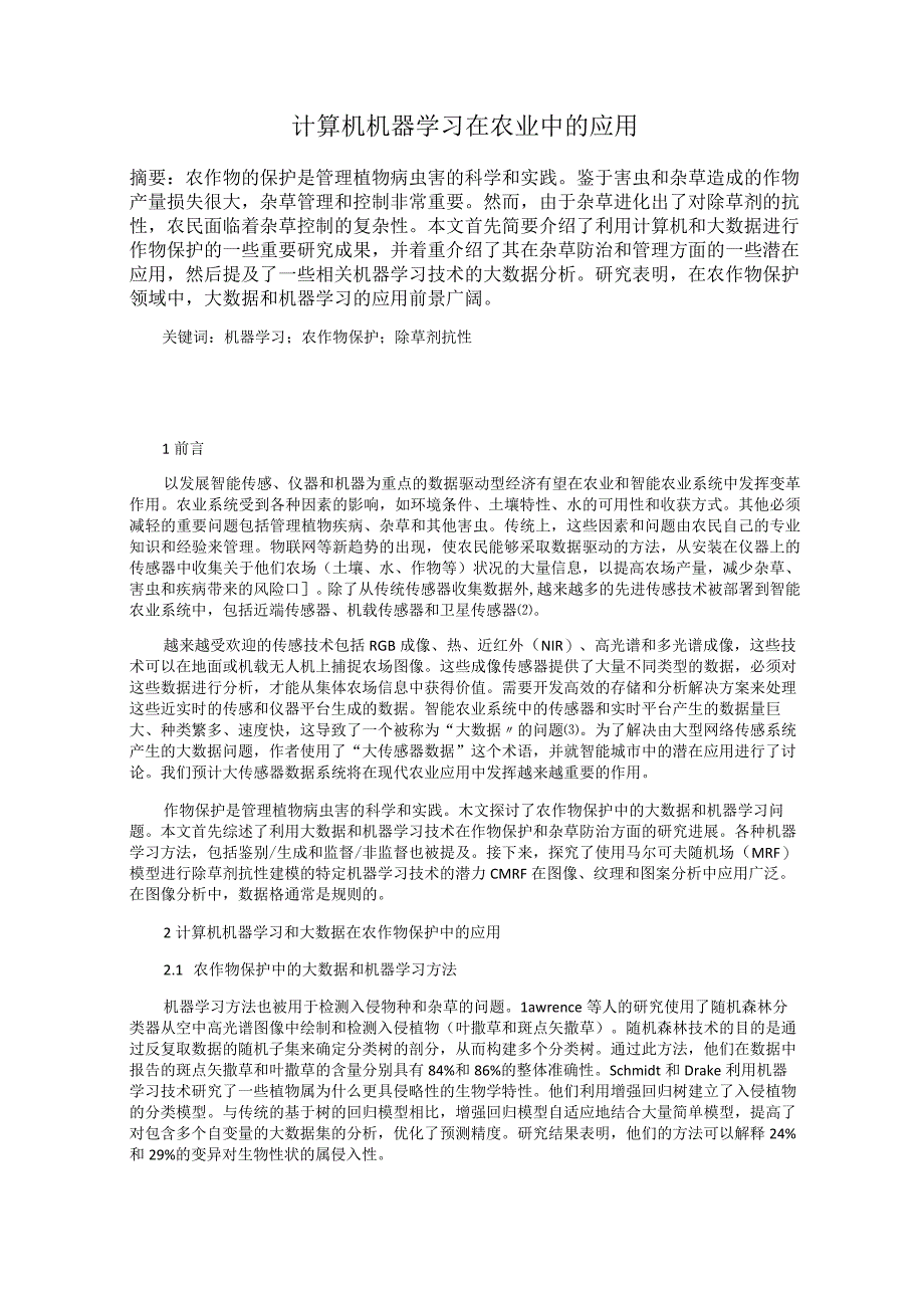 计算机机器学习在农业中的应用.docx_第1页