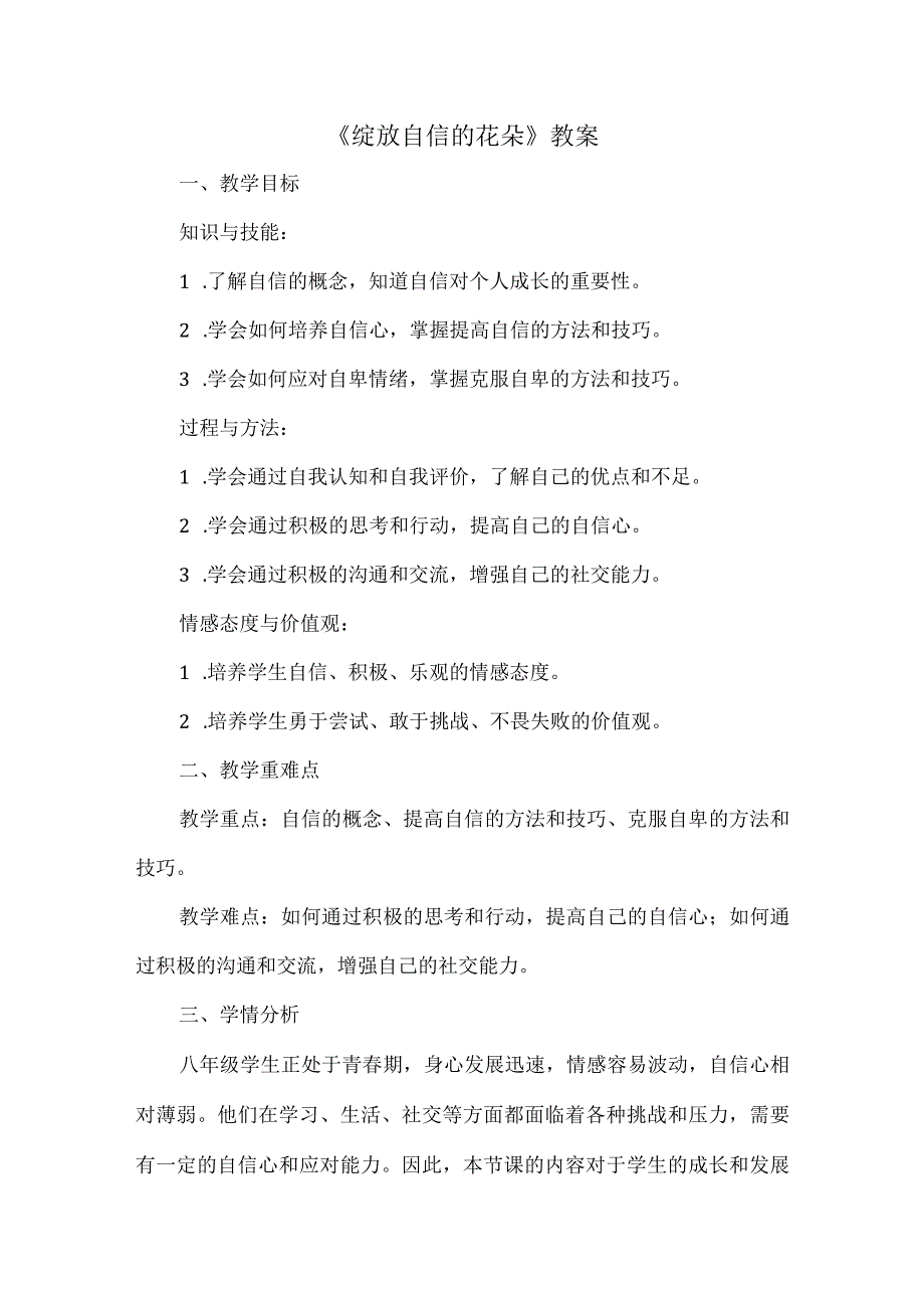 《+绽放自信的花朵》教案 心理健康八年级全一册.docx_第1页