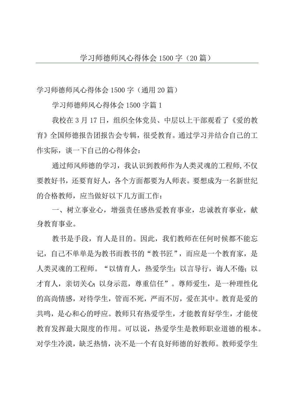 学习师德师风心得体会1500字（20篇）.docx_第1页