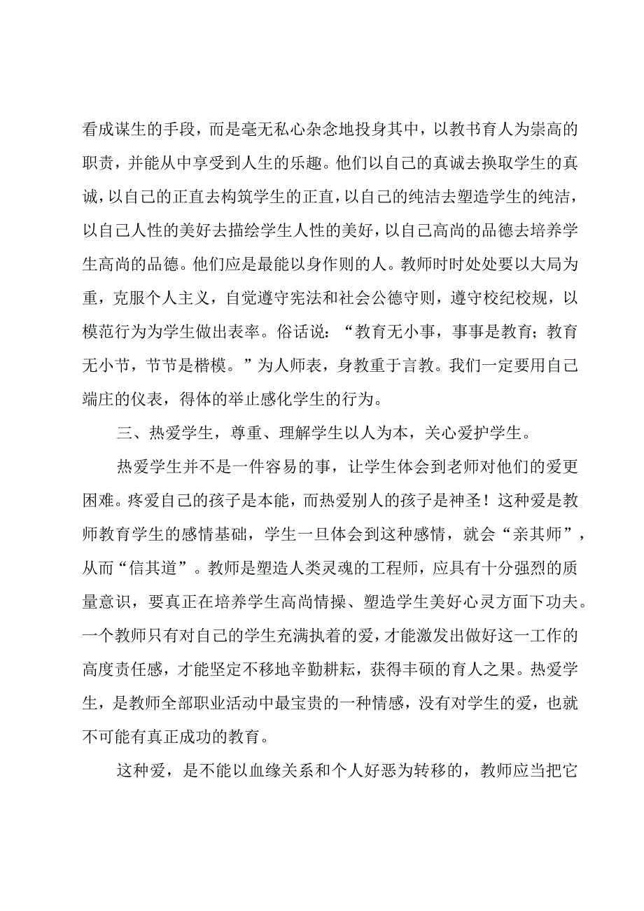 学习师德师风心得体会1500字（20篇）.docx_第3页