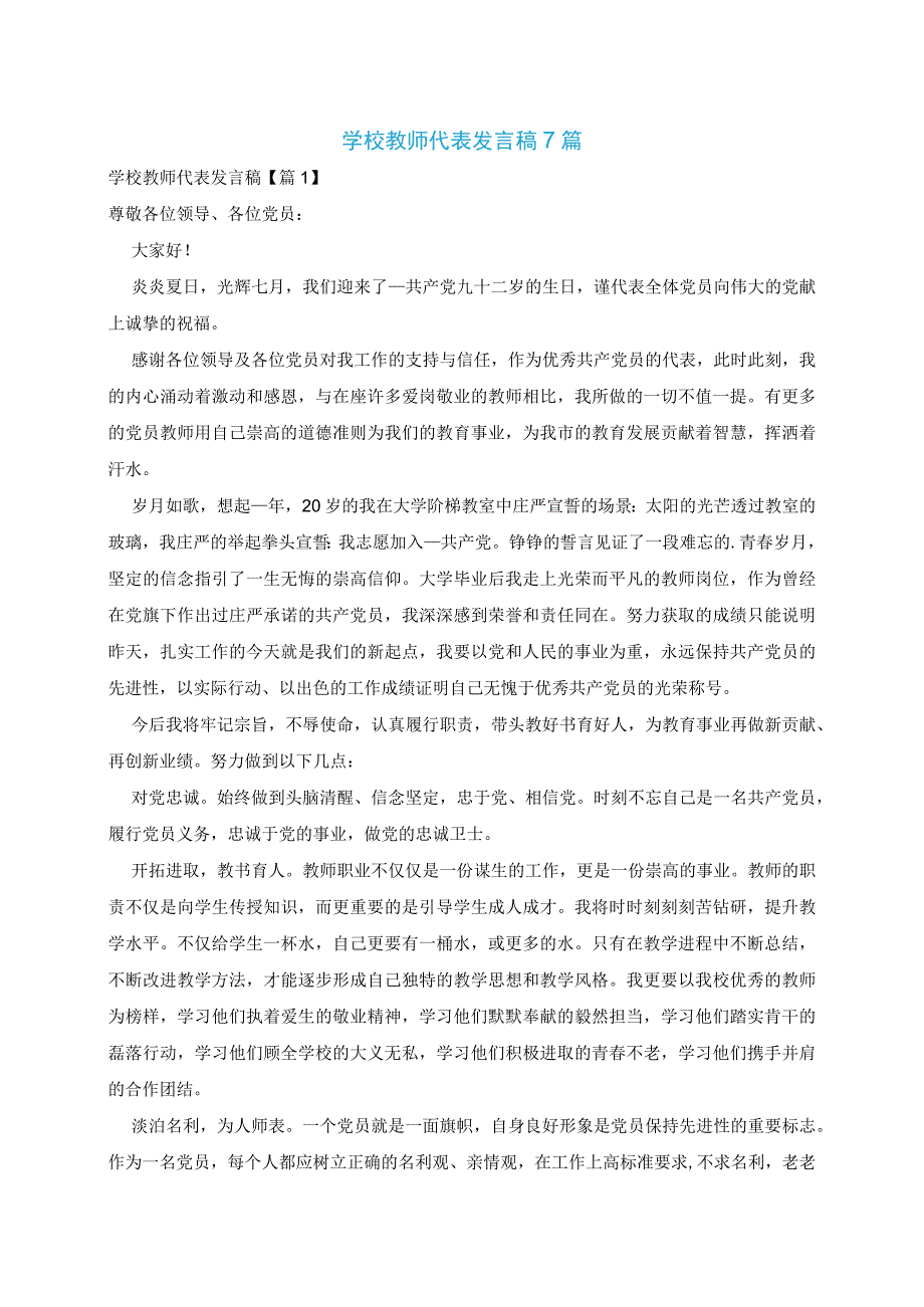 学校教师代表发言稿7篇.docx_第1页