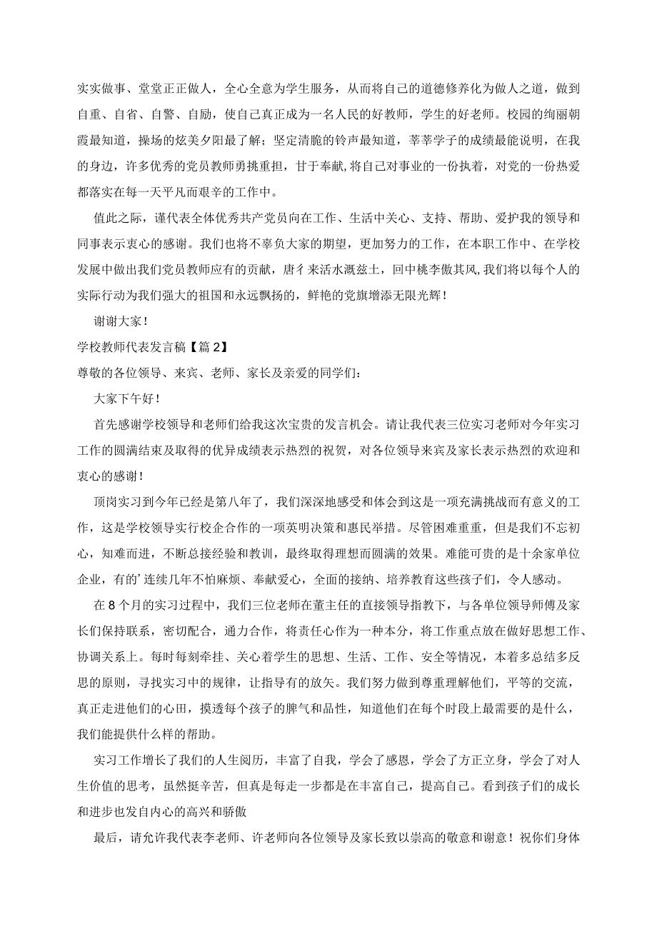 学校教师代表发言稿7篇.docx_第2页