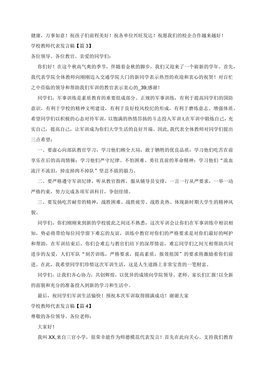 学校教师代表发言稿7篇.docx_第3页