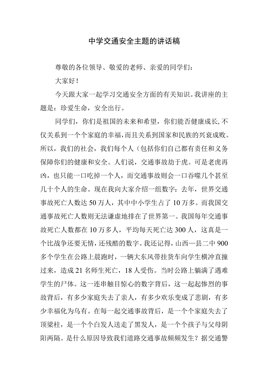 中学交通安全主题的讲话稿.docx_第1页